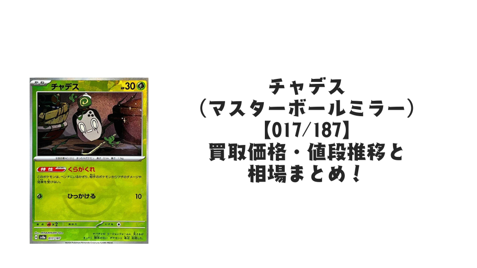 チャデス（マスターボールミラー）の買取価格・値段推移と相場まとめ【ポケカ】
