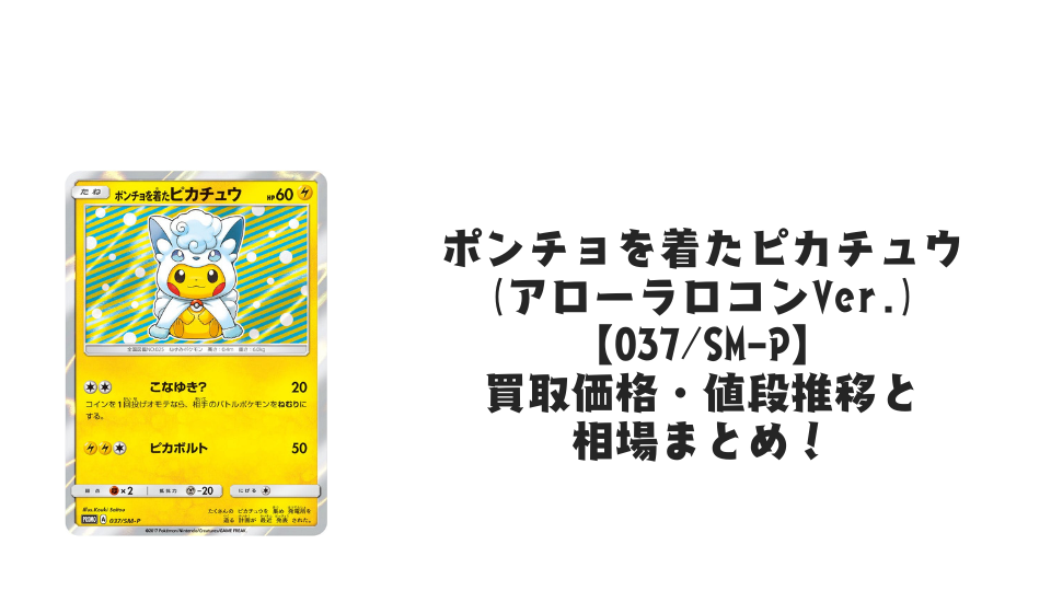 ポンチョを着たピカチュウ(アローラロコンVer.)の買取価格・値段推移と相場まとめ【ポケカ】