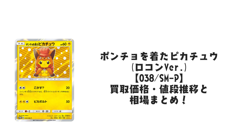 ポンチョを着たピカチュウ(ロコンVer.)の買取価格・値段推移と相場まとめ【ポケカ】