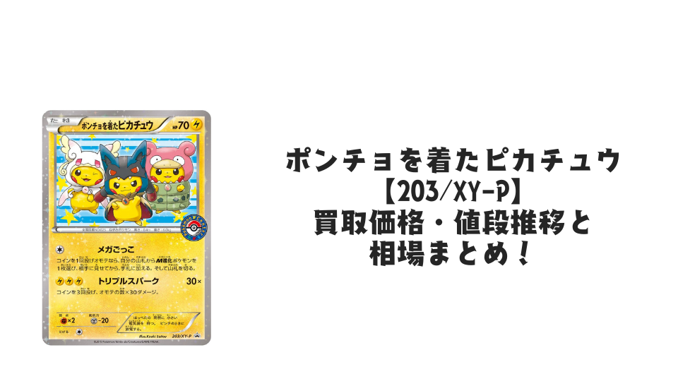 ポンチョを着たピカチュウ【203/XY-P】の買取価格・値段推移と相場まとめ【ポケカ】