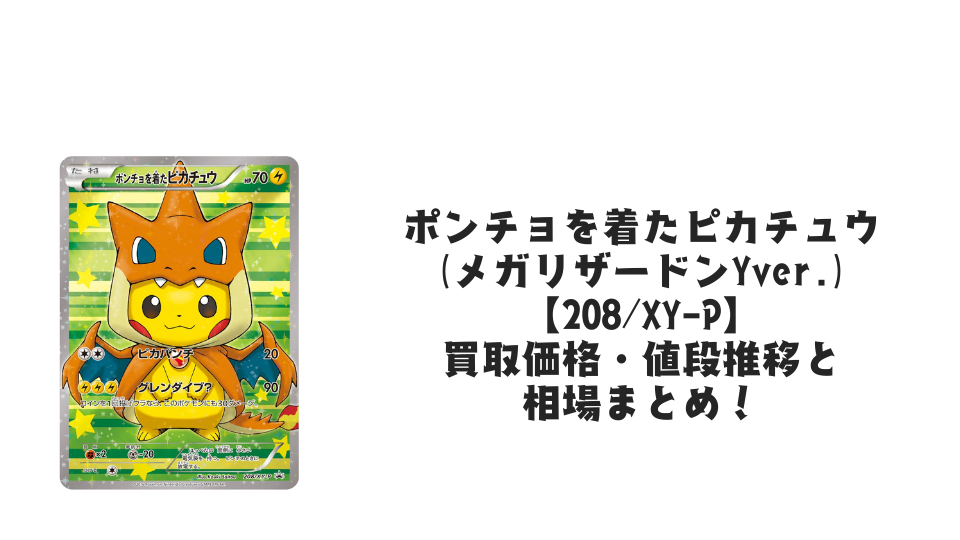 ポンチョを着たピカチュウ(メガリザードンYver.)の買取価格・値段推移と相場まとめ【ポケカ】