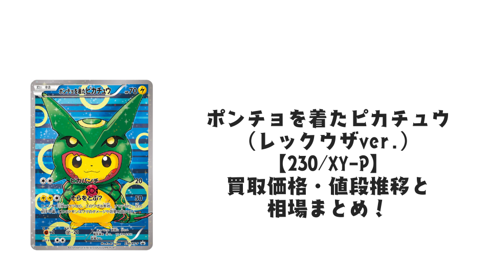 ポンチョを着たピカチュウ(レックウザver.)の買取価格・値段推移と相場まとめ【ポケカ】