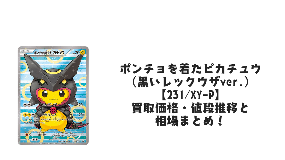 ポンチョを着たピカチュウ(黒いレックウザver.)の買取価格・値段推移と相場まとめ【ポケカ】