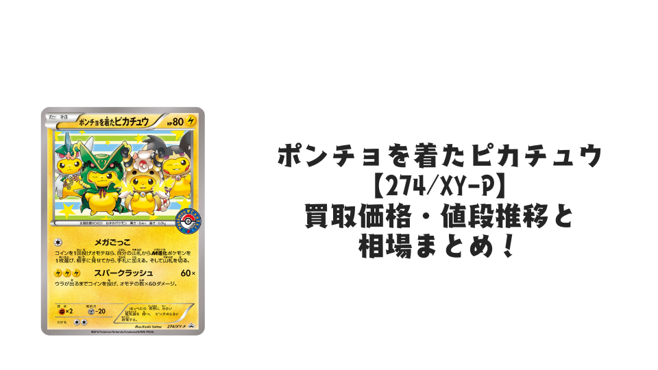 ポンチョを着たピカチュウ【274/XY-P】の買取価格・値段推移と相場まとめ【ポケカ】