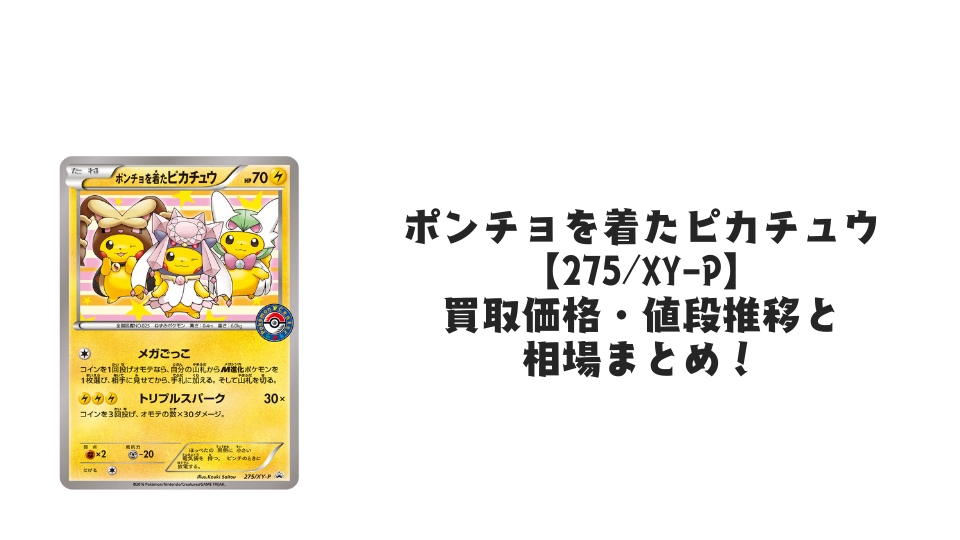 ポンチョを着たピカチュウ【275/XY-P】の買取価格・値段推移と相場まとめ【ポケカ】