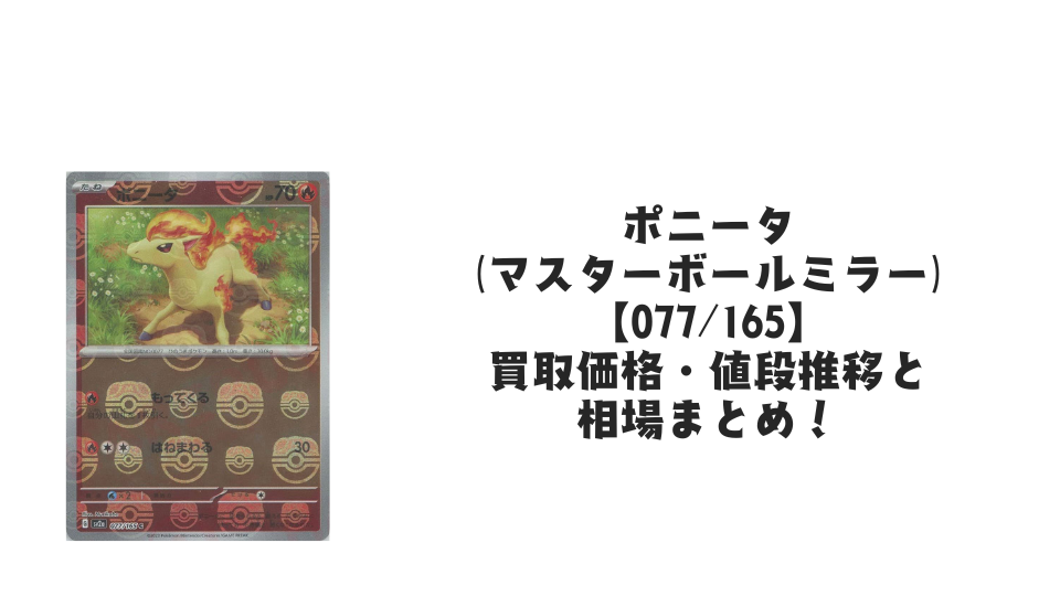ポニータ(マスターボールミラー)の買取価格・値段推移と相場まとめ【ポケカ】