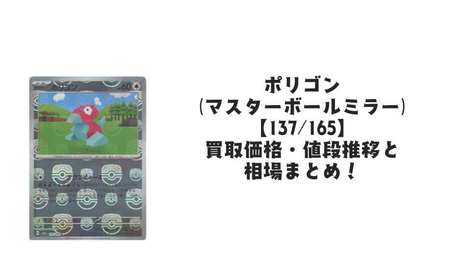 ポリゴン(マスターボールミラー)の買取価格・値段推移と相場まとめ【ポケカ】