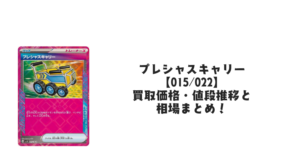 プレシャスキャリーの買取価格・値段推移と相場まとめ【ポケカ】