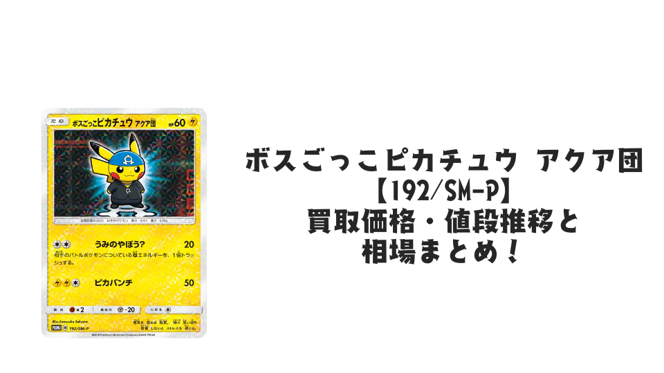 ボスごっこピカチュウ アクア団の買取価格・値段推移と相場まとめ【ポケカ】