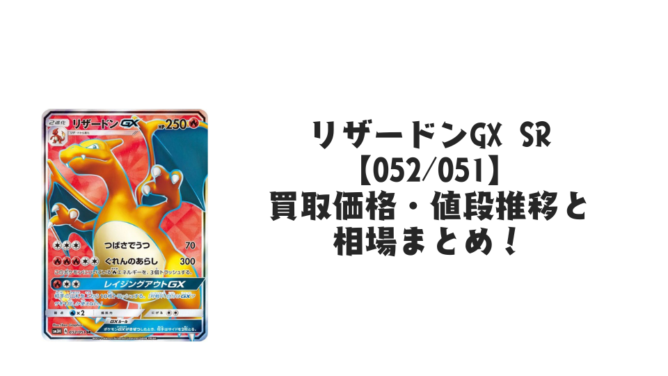 リザードンGX SRの買取価格・値段推移と相場まとめ【ポケカ】