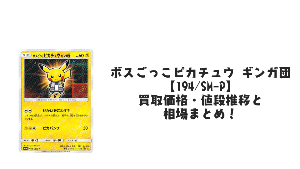 ボスごっこピカチュウ ギンガ団の買取価格・値段推移と相場まとめ【ポケカ】