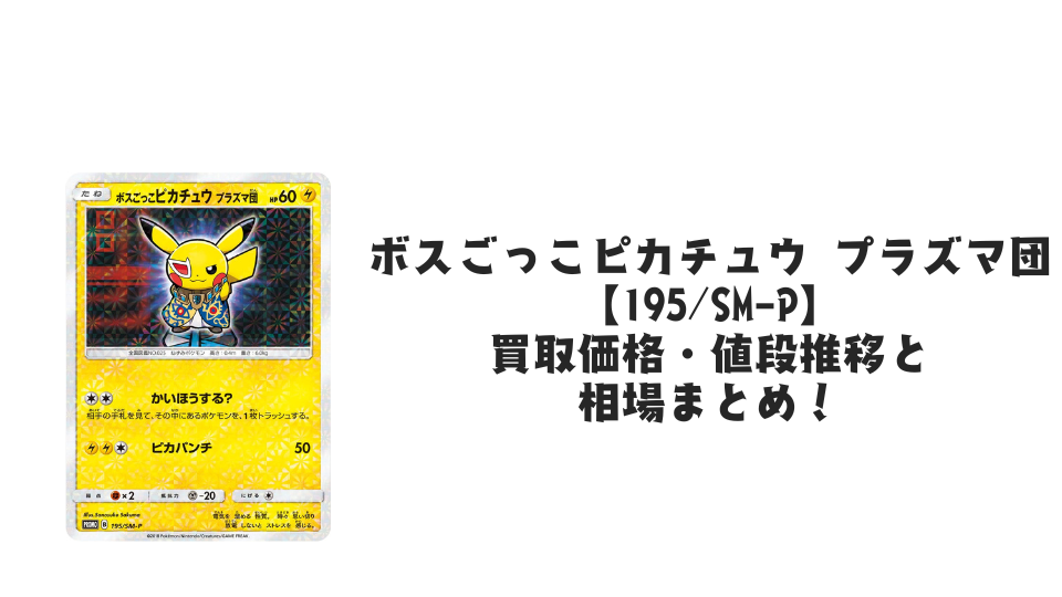 ボスごっこピカチュウ プラズマ団の買取価格・値段推移と相場まとめ【ポケカ】