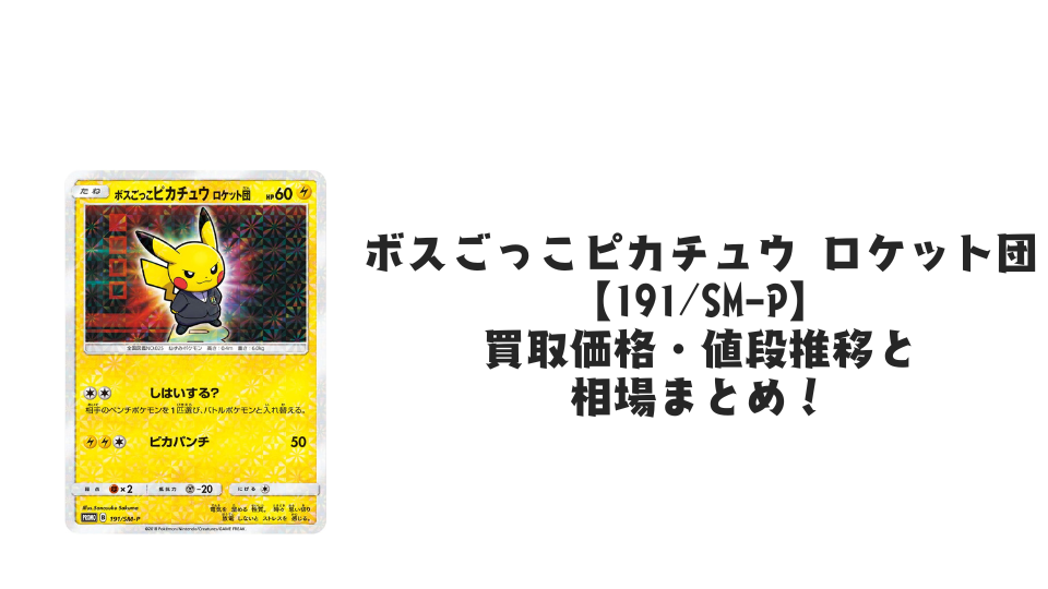 ボスごっこピカチュウ ロケット団の買取価格・値段推移と相場まとめ【ポケカ】