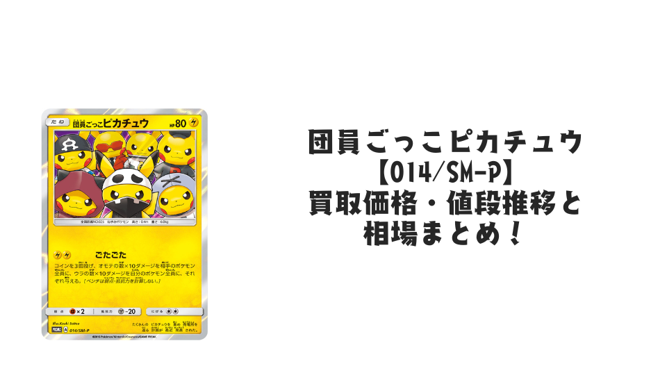 団員ごっこピカチュウ【014/SM-P】の買取価格・値段推移と相場まとめ【ポケカ】