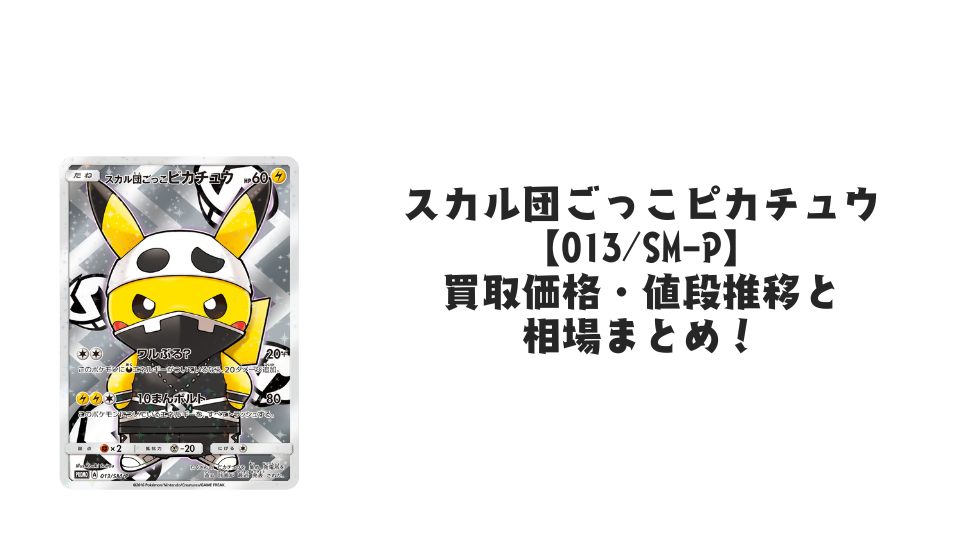 スカル団ごっこピカチュウ【013/SM-P】の買取価格・値段推移と相場まとめ【ポケカ】