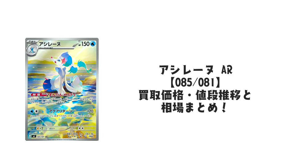 アシレーヌ ARの買取価格・値段推移と相場まとめ【ポケカ】