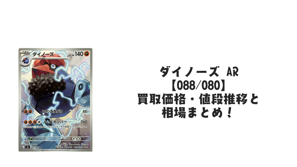ダイノーズ ARの買取価格・値段推移と相場まとめ【ポケカ】