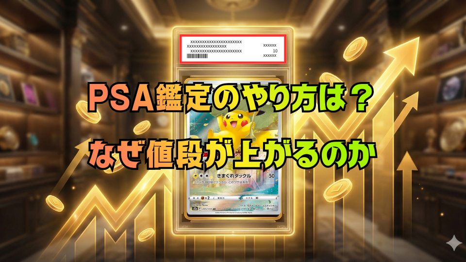 【2026年】ポケカPSA10鑑定の費用・依頼方法・高騰理由まとめ