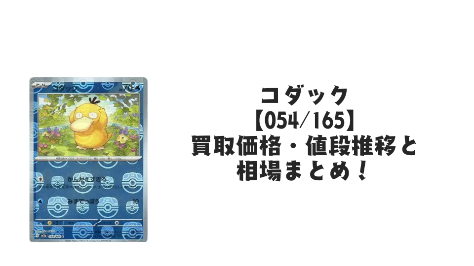 コダック(マスターボールミラー)の買取価格・値段推移と相場まとめ【ポケカ】