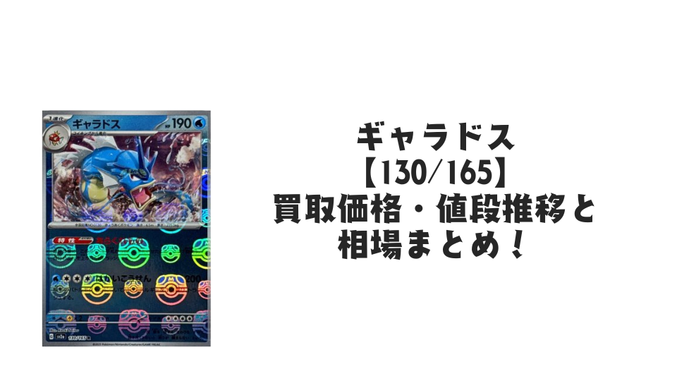 ギャラドス(マスターボールミラー)の買取価格・値段推移と相場まとめ【ポケカ】