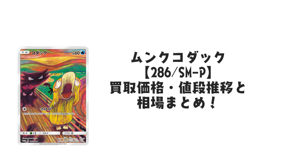 ムンクコダック【286/SM-P】の買取価格・値段推移と相場まとめ【ポケカ】