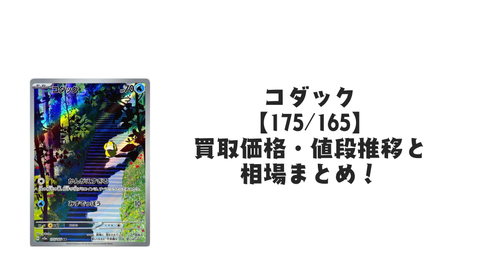 コダック ARの買取価格・値段推移と相場まとめ【ポケカ】