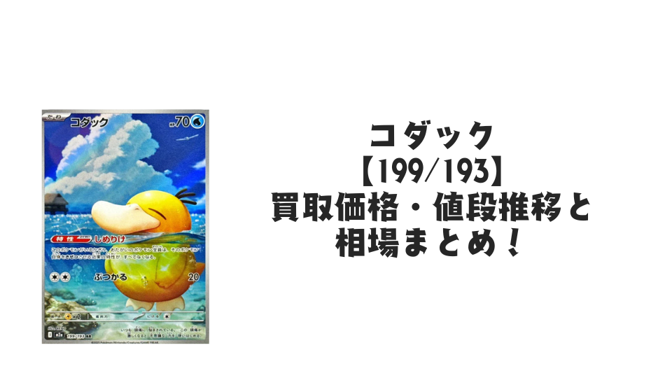 コダック AR（MEGAドリームex）の買取価格・値段推移と相場まとめ【ポケカ】