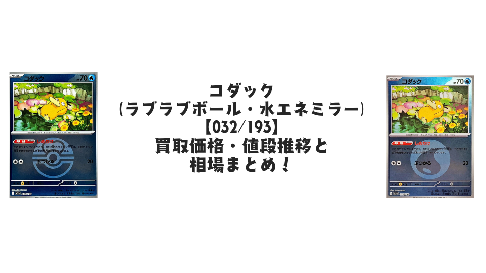 コダック(MEGAドリームex)【各ミラーカード】の買取価格・値段推移と相場まとめ【ポケカ】