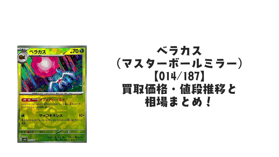 ベラカス(マスターボールミラー)の買取価格・値段推移と相場まとめ【ポケカ】
