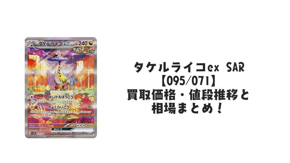 タケルライコex SAR（ワイルドフォース）の買取価格・値段推移と相場まとめ【ポケカ】