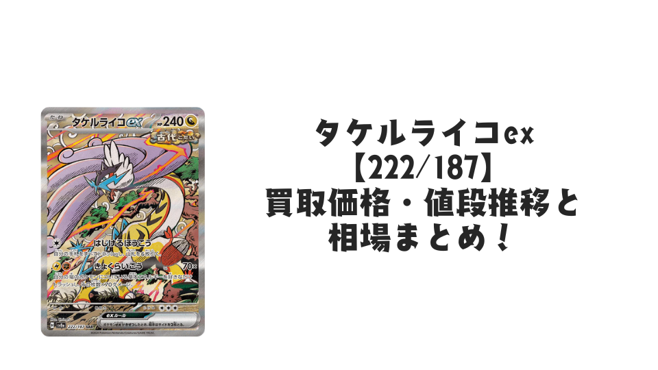 タケルライコex SAR(テラスタルフェスex)の買取価格・値段推移と相場まとめ【ポケカ】