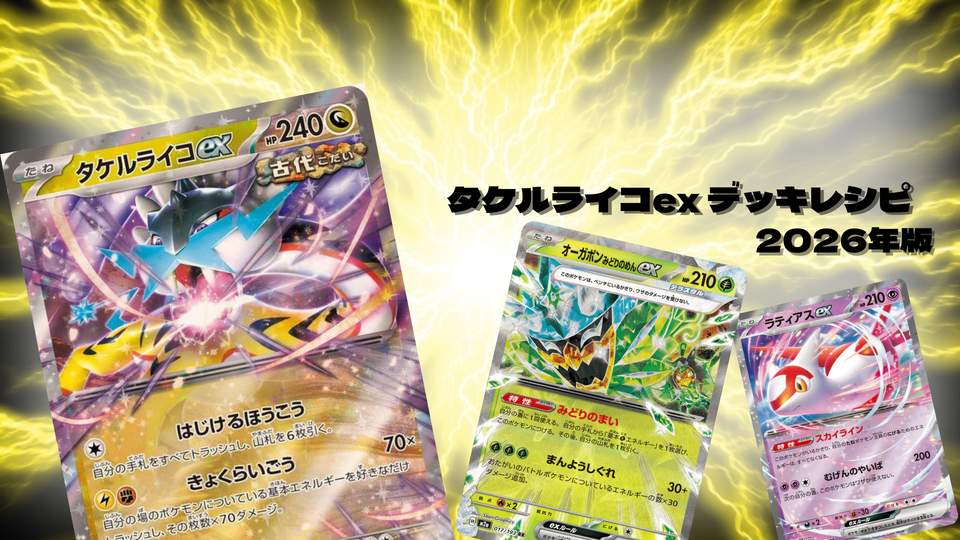 タケルライコexデッキレシピと回し方を初心者向けに徹底解説!