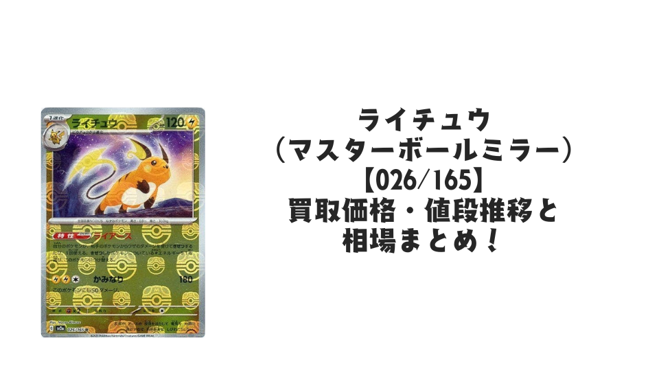 ライチュウ(マスターボールミラー)の買取価格・値段推移と相場まとめ【ポケカ】