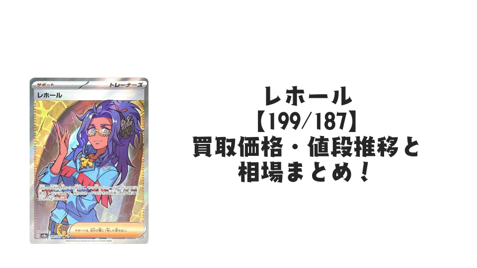 レホール SRの買取価格・値段推移と相場まとめ【ポケカ】