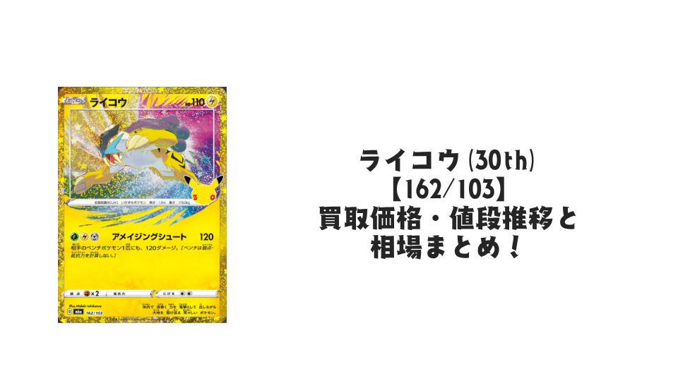 ライコウ(30th)【162/103】の買取価格・値段推移と相場まとめ【ポケカ】