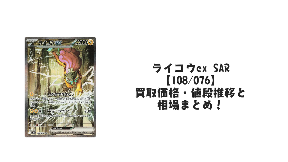ライコウex SAR 【108/076】の買取価格・値段推移と相場まとめ【ポケカ】