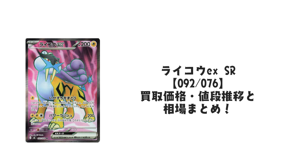 ライコウex SR【092/076】の買取価格・値段推移と相場まとめ【ポケカ】