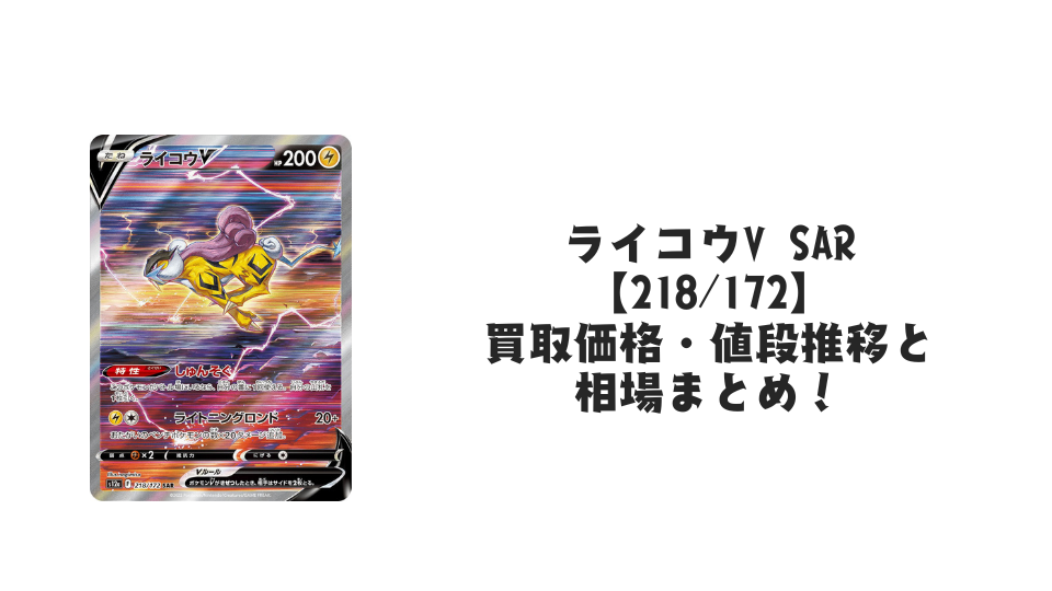 ライコウV SARの買取価格・値段推移と相場まとめ【ポケカ】