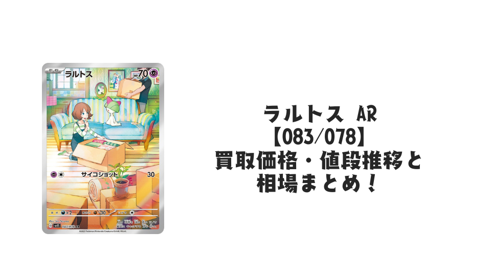 ラルトス ARの買取価格・値段推移と相場まとめ【ポケカ】