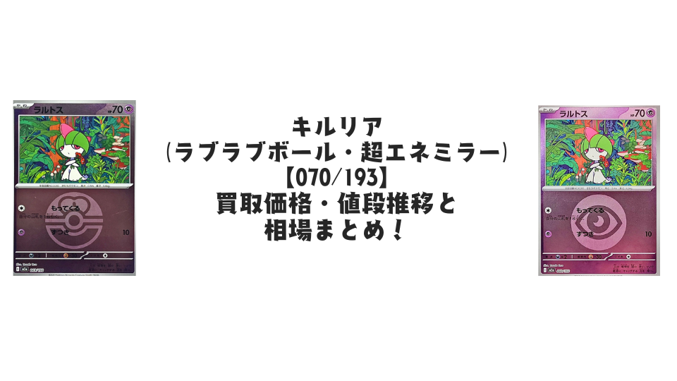 ラルトス【各ミラーカード】（MEGAドリームex）の買取価格・値段推移と相場まとめ【ポケカ】