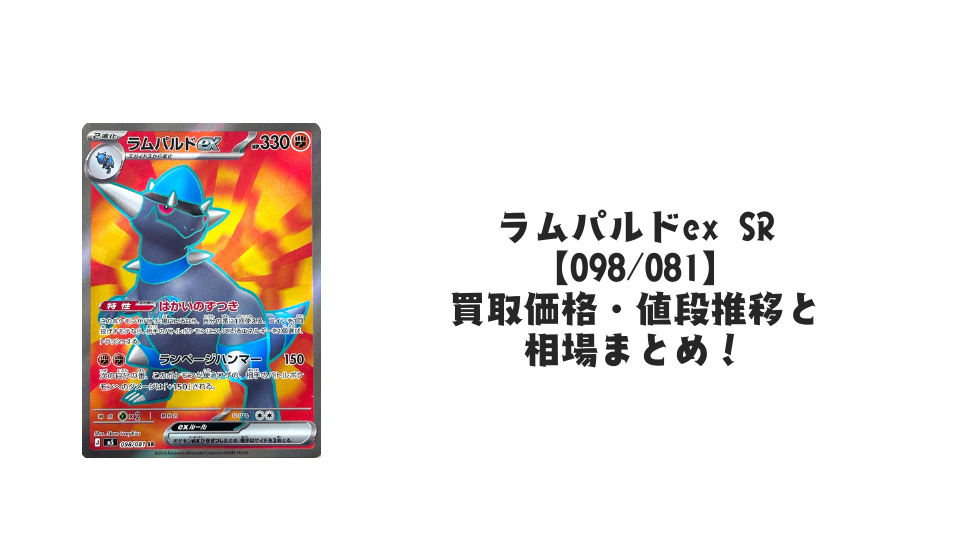 ラムパルドex SRの買取価格・値段推移と相場まとめ【ポケカ】