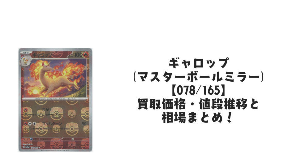 ギャロップ(マスターボールミラー)の買取価格・値段推移と相場まとめ【ポケカ】