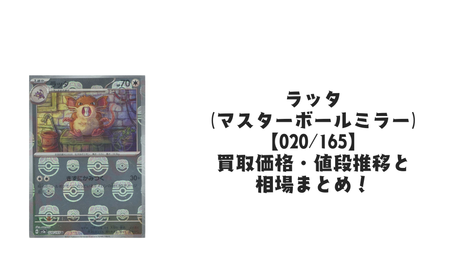 ラッタ（マスターボールミラー）の買取価格・値段推移と相場まとめ【ポケカ】