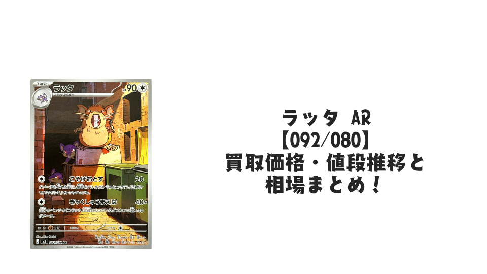 ラッタ ARの買取価格・値段推移と相場まとめ【ポケカ】
