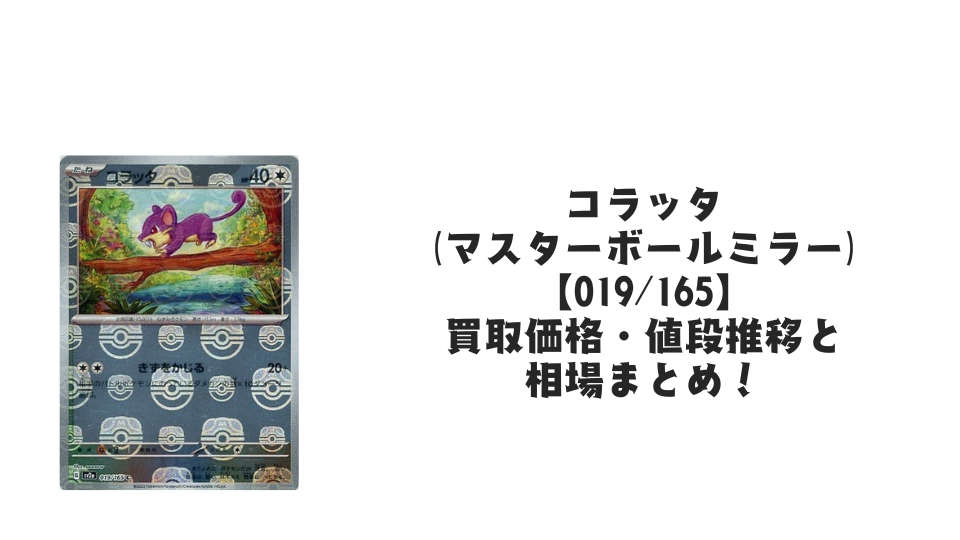 コラッタ(マスターボールミラー)の買取価格・値段推移と相場まとめ【ポケカ】