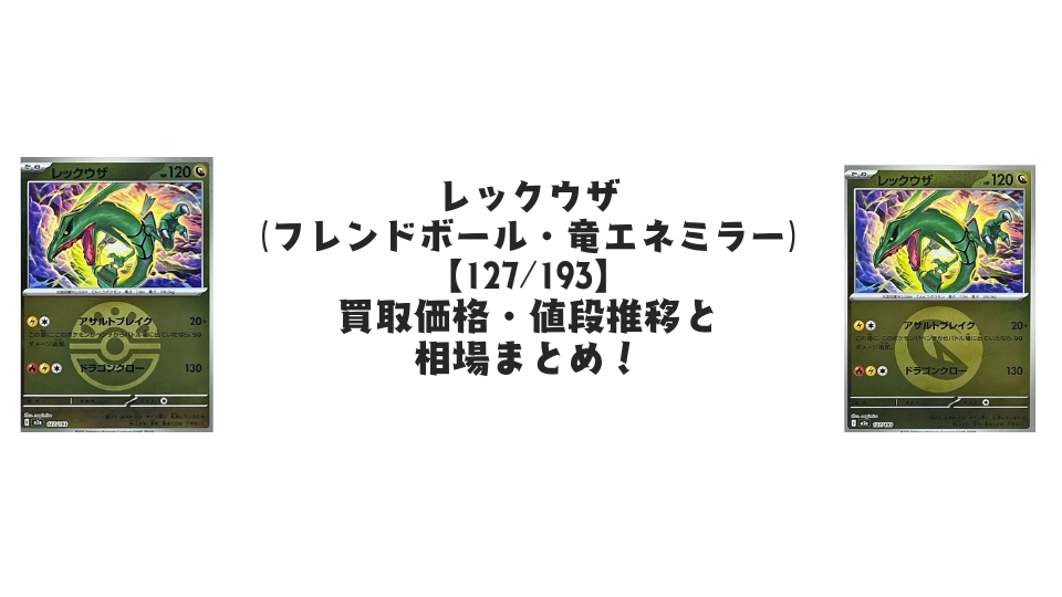 レックウザ（MEGAドリームex）の【各ミラーカード】買取価格・値段推移と相場まとめ【ポケカ】