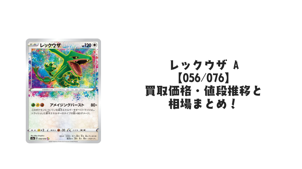 レックウザ Aの買取価格・値段推移と相場まとめ【ポケカ】
