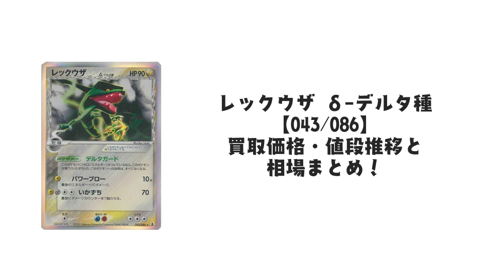 レックウザ δ-デルタ種(雷)の買取価格・値段推移と相場まとめ【ポケカ】