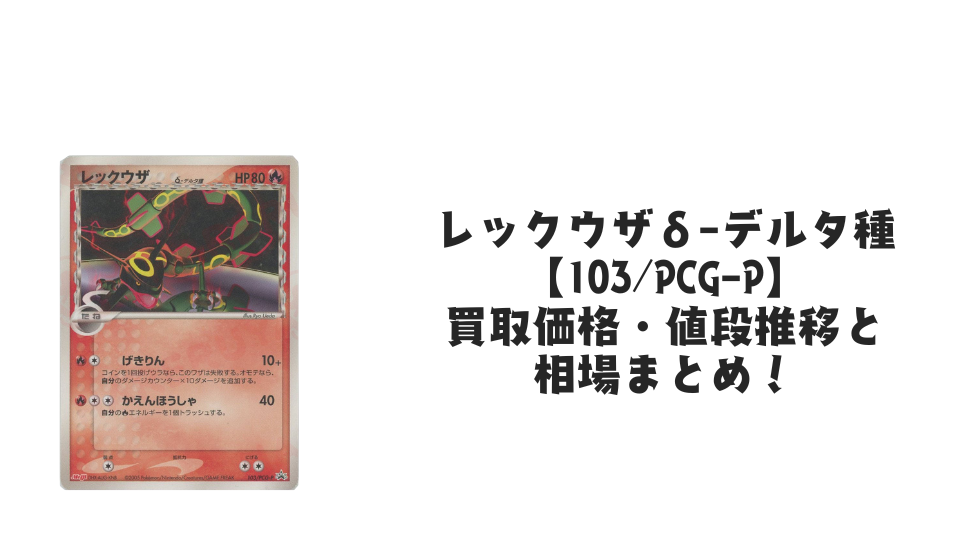 レックウザδ-デルタ種【103/PCG-P】の買取価格・値段推移と相場まとめ【ポケカ】