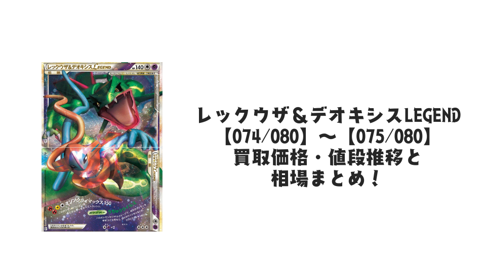 レックウザ&デオキシスLEGEND ★の買取価格・値段推移と相場まとめ【ポケカ】